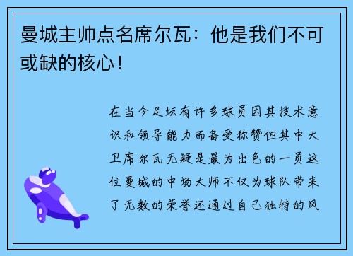 曼城主帅点名席尔瓦：他是我们不可或缺的核心！